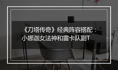 《刀塔传奇》经典阵容搭配：小娜迦女法神和雷卡队副T