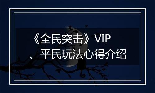 《全民突击》VIP、平民玩法心得介绍