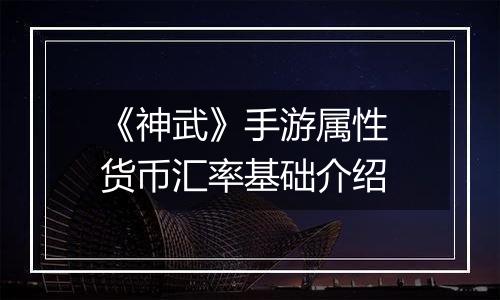 《神武》手游属性 货币汇率基础介绍