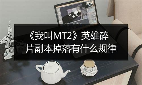 《我叫MT2》英雄碎片副本掉落有什么规律