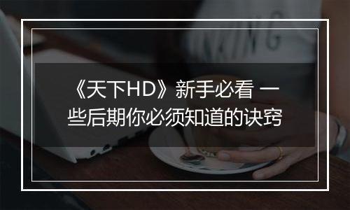 《天下HD》新手必看 一些后期你必须知道的诀窍