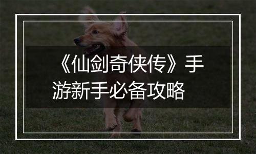 《仙剑奇侠传》手游新手必备攻略