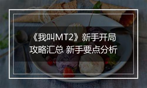 《我叫MT2》新手开局攻略汇总 新手要点分析