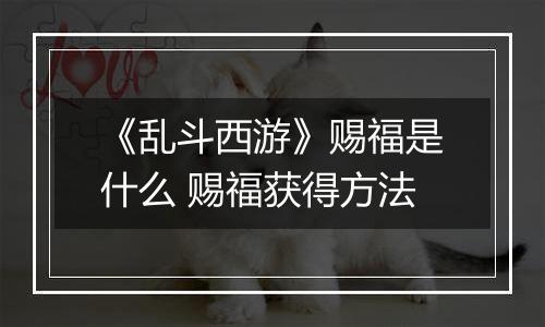 《乱斗西游》赐福是什么 赐福获得方法