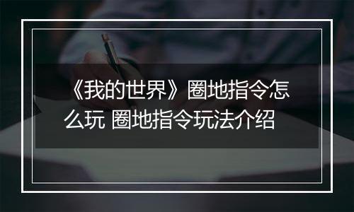 《我的世界》圈地指令怎么玩 圈地指令玩法介绍