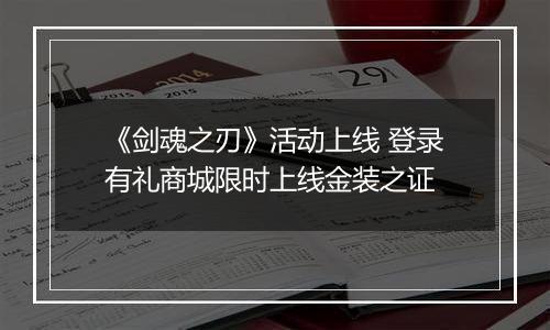 《剑魂之刃》活动上线 登录有礼商城限时上线金装之证
