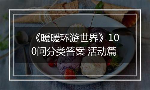 《暖暖环游世界》100问分类答案 活动篇