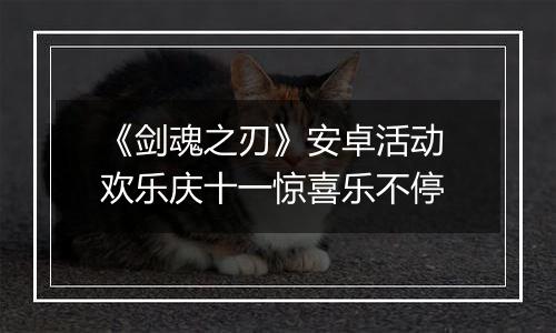 《剑魂之刃》安卓活动 欢乐庆十一惊喜乐不停
