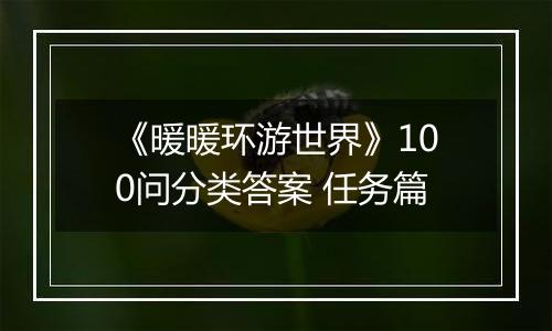 《暖暖环游世界》100问分类答案 任务篇