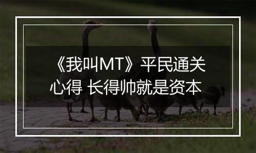 《我叫MT》平民通关心得 长得帅就是资本