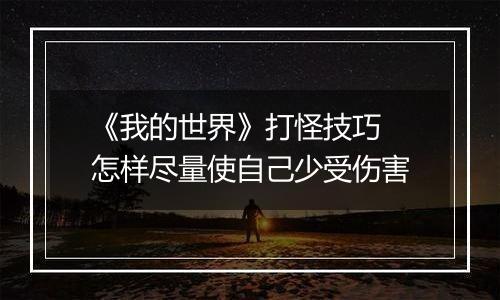 《我的世界》打怪技巧 怎样尽量使自己少受伤害