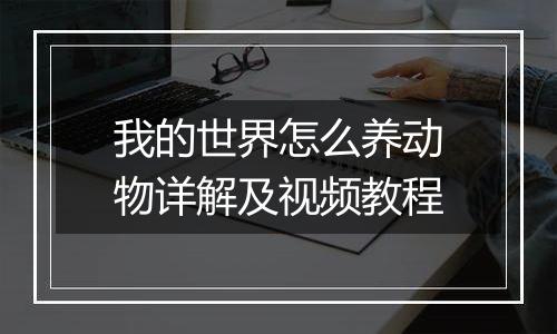 我的世界怎么养动物详解及视频教程