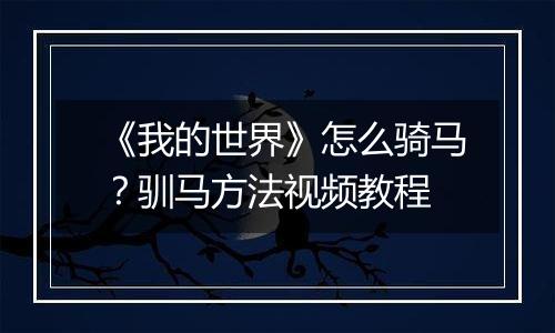 《我的世界》怎么骑马？驯马方法视频教程