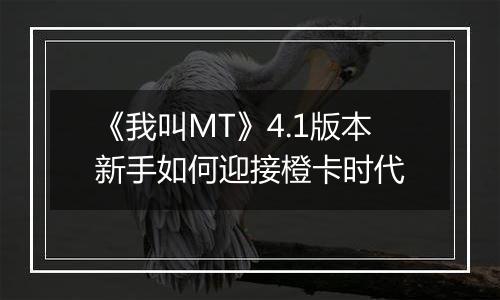 《我叫MT》4.1版本新手如何迎接橙卡时代