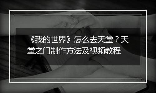 《我的世界》怎么去天堂？天堂之门制作方法及视频教程