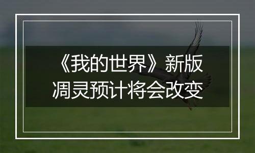 《我的世界》新版凋灵预计将会改变