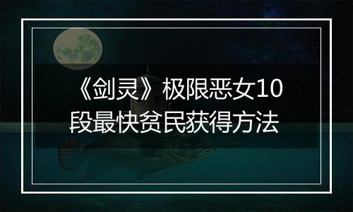 《剑灵》极限恶女10段最快贫民获得方法