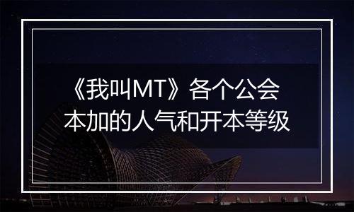 《我叫MT》各个公会本加的人气和开本等级