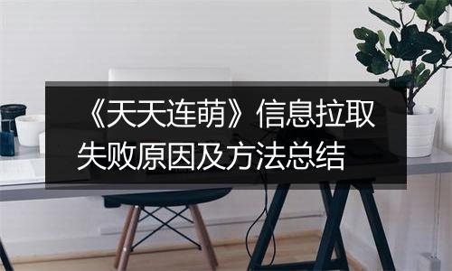 《天天连萌》信息拉取失败原因及方法总结