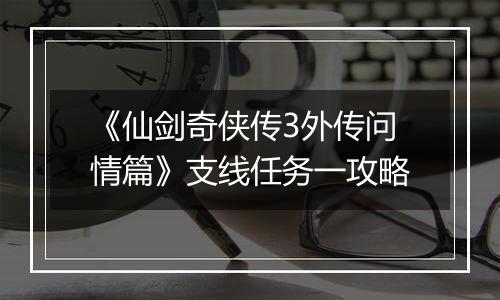 《仙剑奇侠传3外传问情篇》支线任务一攻略