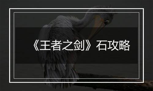 《王者之剑》石攻略