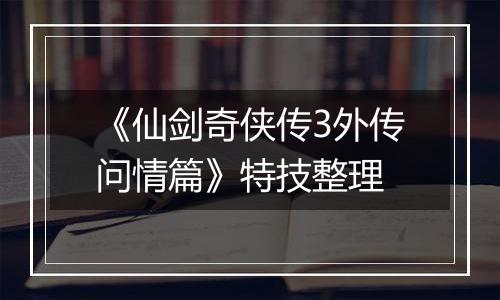 《仙剑奇侠传3外传问情篇》特技整理