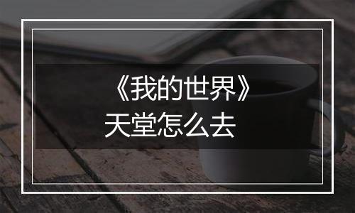 《我的世界》天堂怎么去