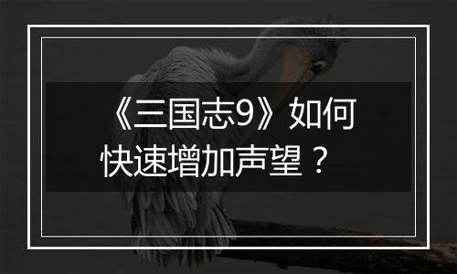 《三国志9》如何快速增加声望？
