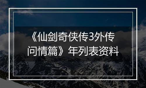 《仙剑奇侠传3外传问情篇》年列表资料