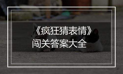 《疯狂猜表情》闯关答案大全