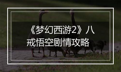 《梦幻西游2》八戒悟空剧情攻略