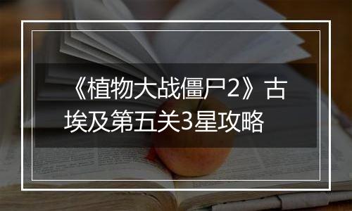 《植物大战僵尸2》古埃及第五关3星攻略