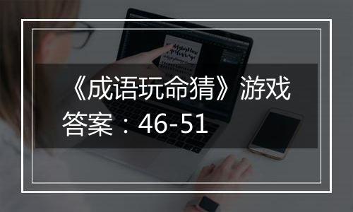 《成语玩命猜》游戏答案：46-51