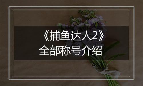 《捕鱼达人2》全部称号介绍