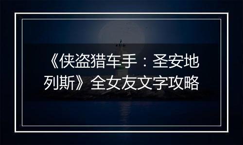《侠盗猎车手：圣安地列斯》全女友文字攻略