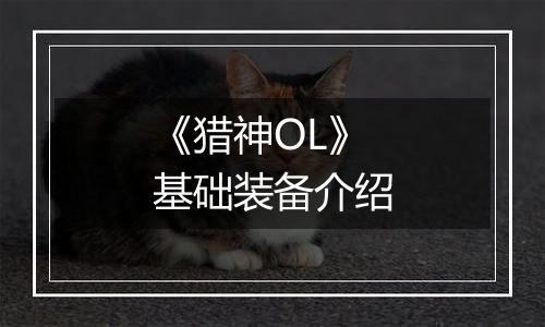 《猎神OL》基础装备介绍
