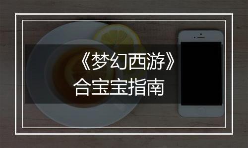 《梦幻西游》合宝宝指南