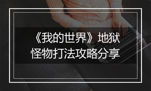 《我的世界》地狱怪物打法攻略分享