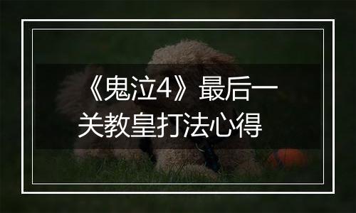 《鬼泣4》最后一关教皇打法心得