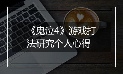《鬼泣4》游戏打法研究个人心得