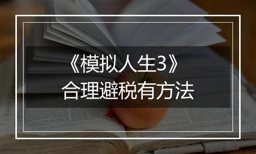 《模拟人生3》合理避税有方法