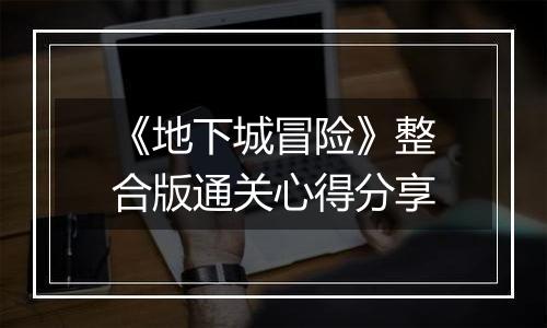 《地下城冒险》整合版通关心得分享