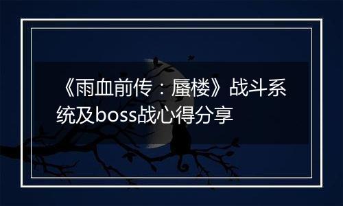 《雨血前传：蜃楼》战斗系统及boss战心得分享