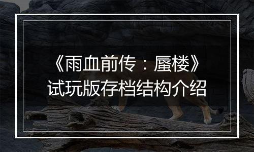 《雨血前传：蜃楼》试玩版存档结构介绍