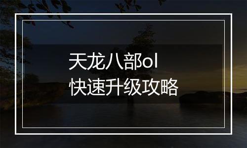 天龙八部ol快速升级攻略