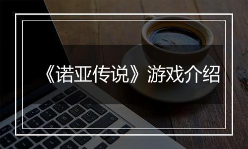 《诺亚传说》游戏介绍