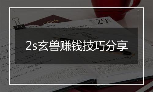 2s玄兽赚钱技巧分享