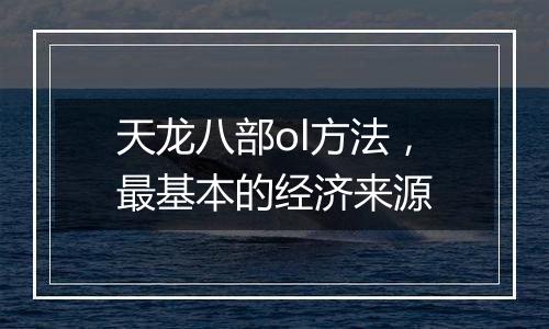 天龙八部ol方法，最基本的经济来源