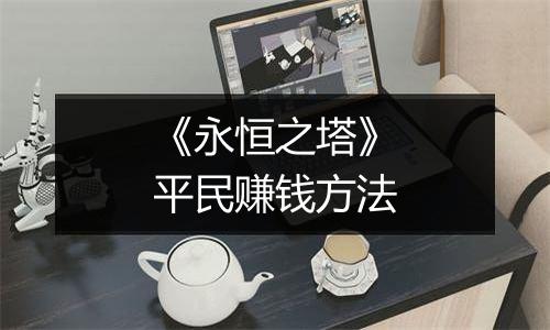 《永恒之塔》平民赚钱方法