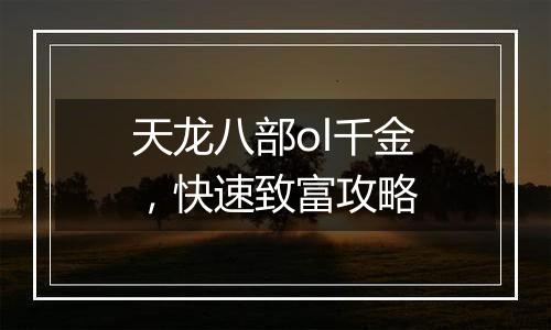 天龙八部ol千金，快速致富攻略